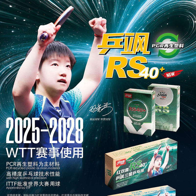 2025新款红双喜乒乓球WTT比赛专用乒飒RS40+正品一二三星级乒乓球