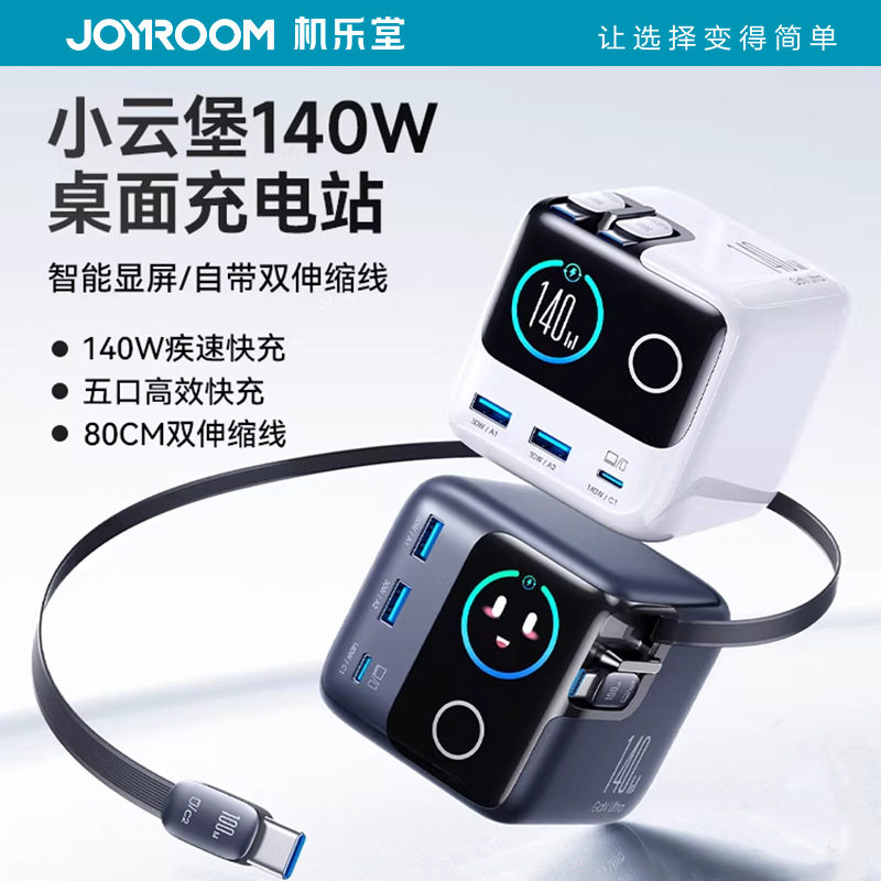 JOYROOM机乐堂小云堡140w智能屏显桌面充电站氮化镓充电器自带伸缩线多口PD快充头插座式接线板适用16苹果17