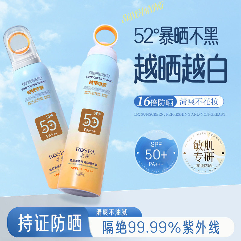 若泉美白防晒喷雾小光圈50倍防防晒霜