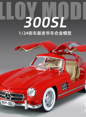 大奔300SL街车合金车模1:24仿真老爷车模型摆件儿童玩具