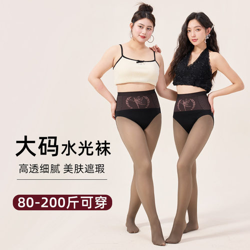 水光袜大码胖mm黑透肤女