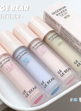 Gege bear戈戈小熊提亮遮瑕液~细腻滋润服帖自然提亮不拔干日常