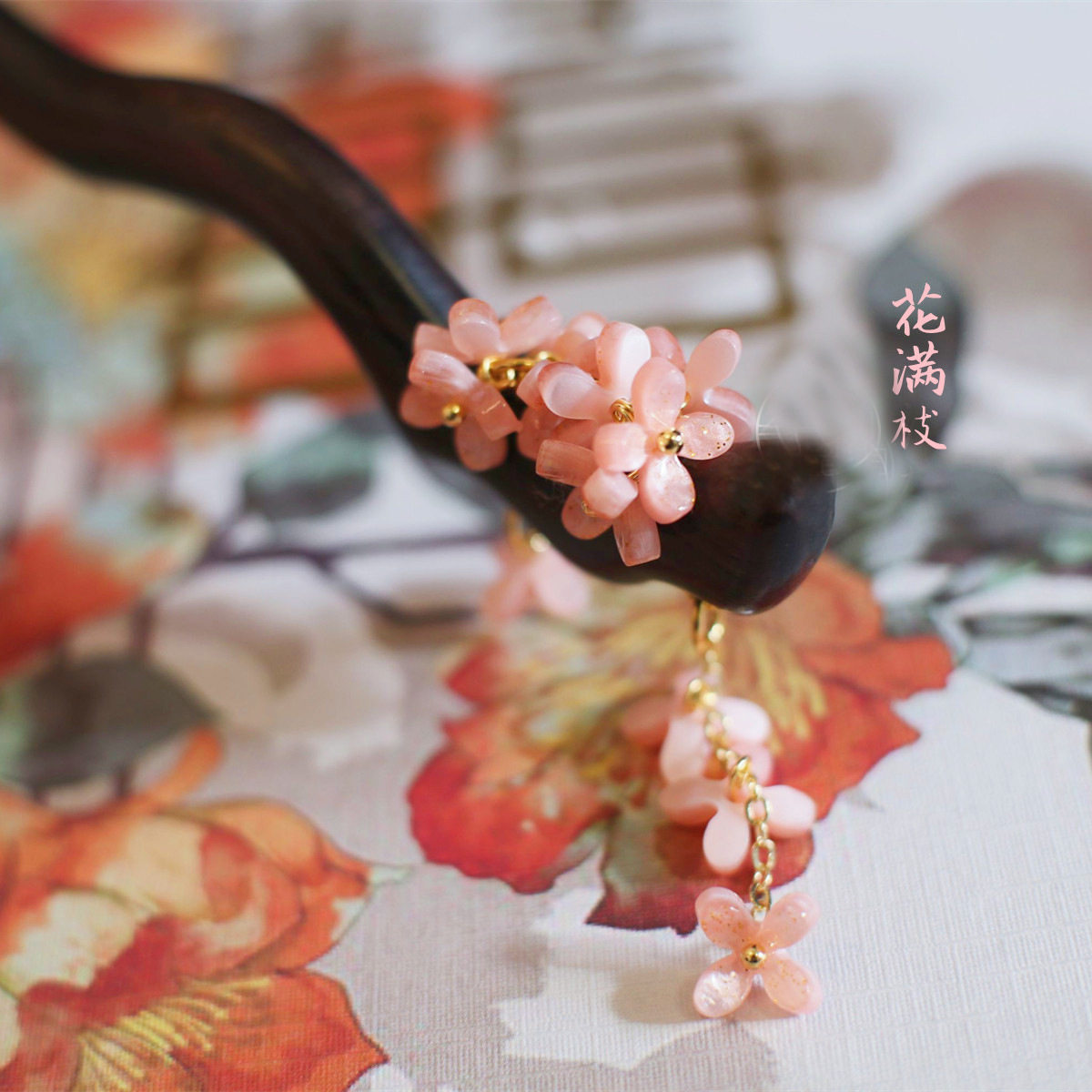 原创【花满枝】国风粉色花簪黑檀木簪盘发簪子素雅旗袍温婉头饰