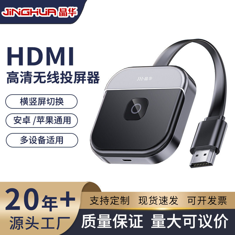 晶华手机无线投屏器hdmi音视频同屏传输器1080清双频电脑接电视