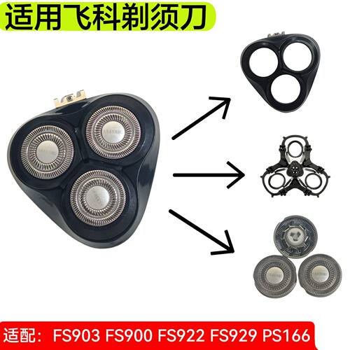 适用飞科剃须刀FS903 900 922 929 PS166刀头刀片网整体头部头盖
