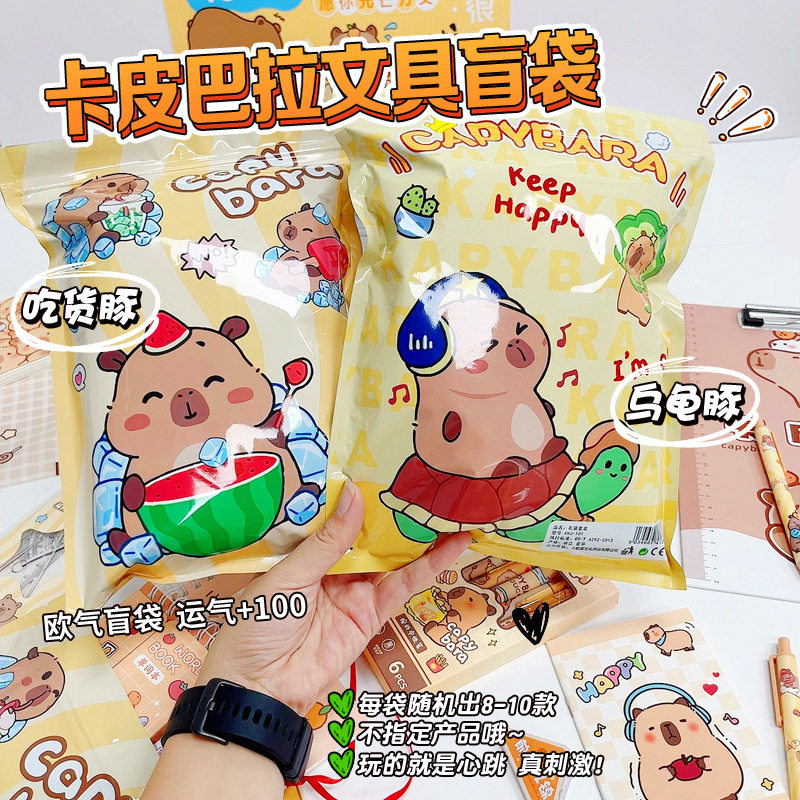 开学儿童卡皮巴拉礼物文具盲袋幸创意礼盒/礼品套组