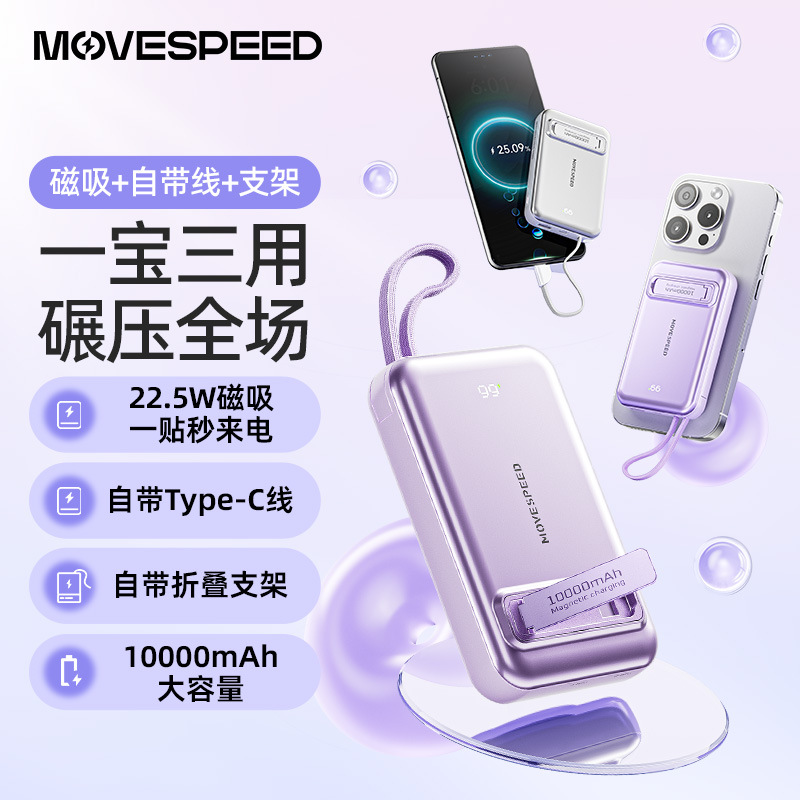 MOVESPEED移速10000毫安磁吸自带线支架三合一充电便携移动电源