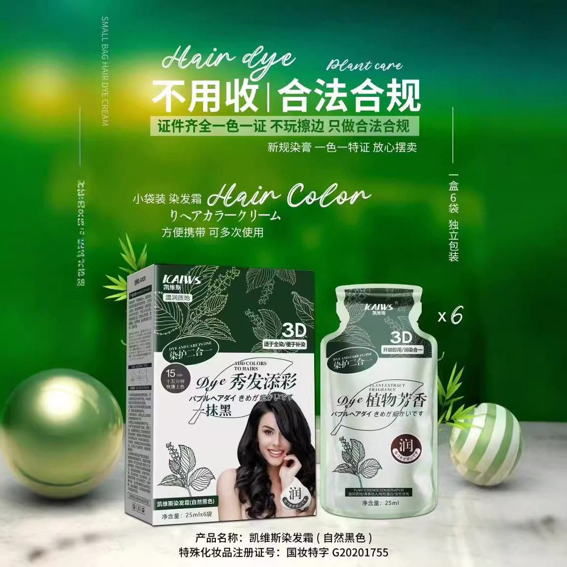 凯维斯植物芳香二合一添彩染发霜