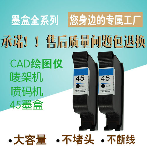 适用惠普HP45墨盒 服装CAD绘图仪 唛架机 喷码机51645A 1280 1180
