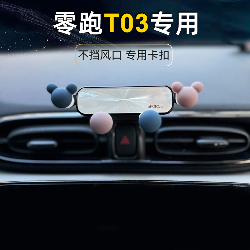 零跑t03专用车载手机支架汽车改装屏幕导航支驾夹不挡出风口卡通