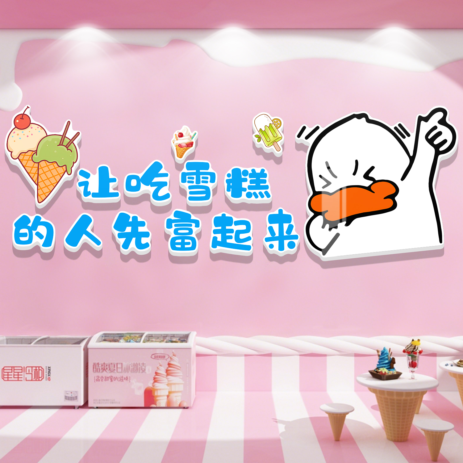 雪糕店墙面装饰网红冰淇淋冷饮批发广告海报贴纸背景墙贴挂画布置