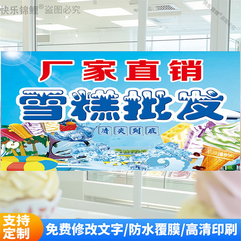 雪糕冰淇淋批发广告海报贴纸超市食杂店饮品店背景柱子玻璃门贴画