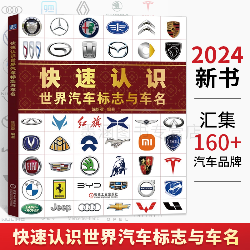 快速认识世界汽车标志与车名 标志汽车品牌快速识别一本通 世界著名汽车标志全知道国内外汽车标志大全书籍汽车图标大全车标图鉴书