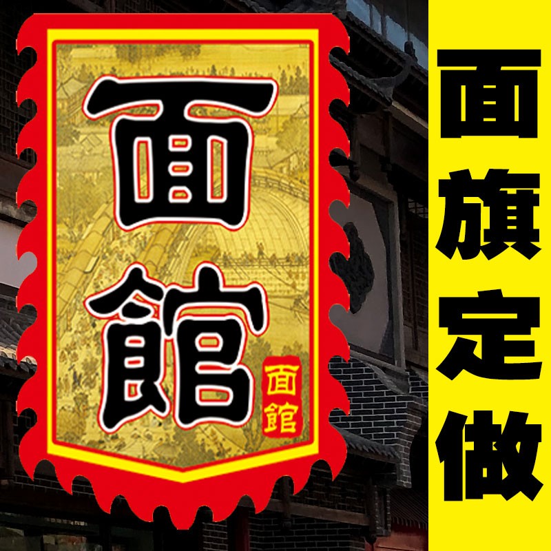【面旗】古代旗门店招牌仿古旗帜定做定制双面广告茶旗复古战旗子