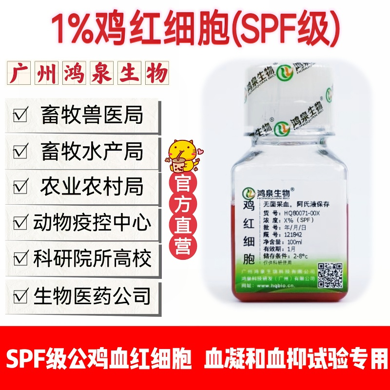 1%SPF鸡红细胞悬液100ml新鲜无菌SPF公鸡红细胞血凝试验抗体检测