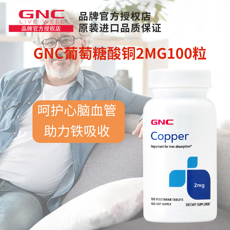 GNC葡萄糖酸铜补铁补铜微量元素2mg*100粒红细胞生成促进铁吸收