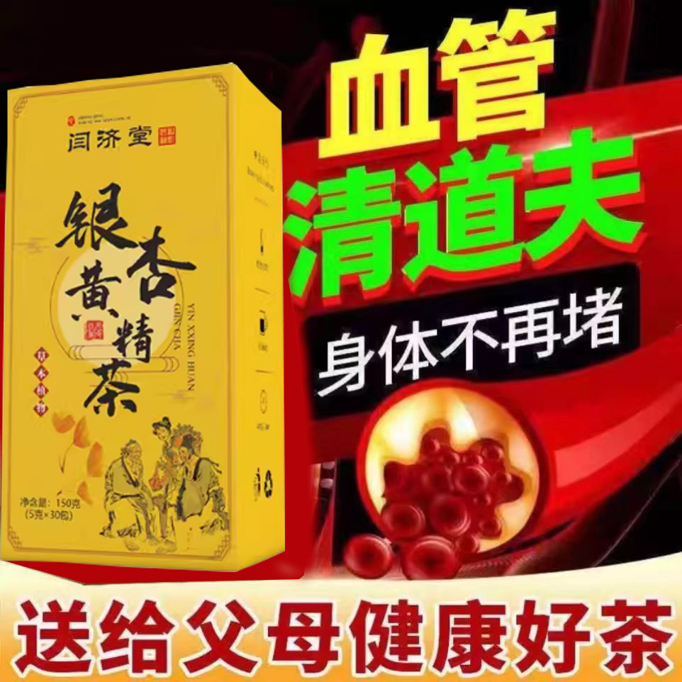 银杏叶片黄精茶清道夫中老年降三酯通软化心脑血液粘稠堵塞养生茶