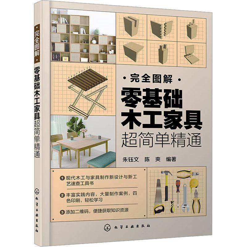 正版书籍 图解:零基础木工家具超简单精通朱钰文化学工业出版社工业技术  人天书店畅销书排行榜