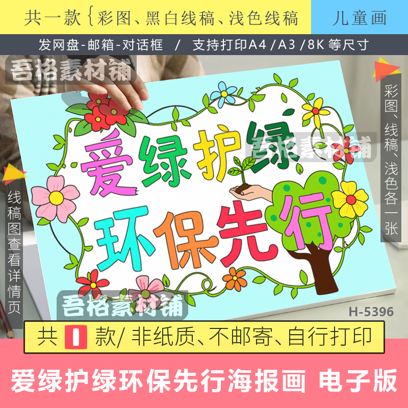 爱绿护绿环保先行儿童绘画海报模版电子版3.12植树节标语牌线描稿
