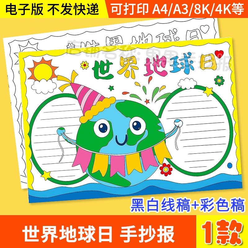 世界地球日手抄报电子版模版保护地球爱护环境爱绿护绿儿童画线稿