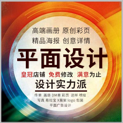 传单画册DM单彩页折页喷绘写真易拉宝x展架logo包装平面广告设计