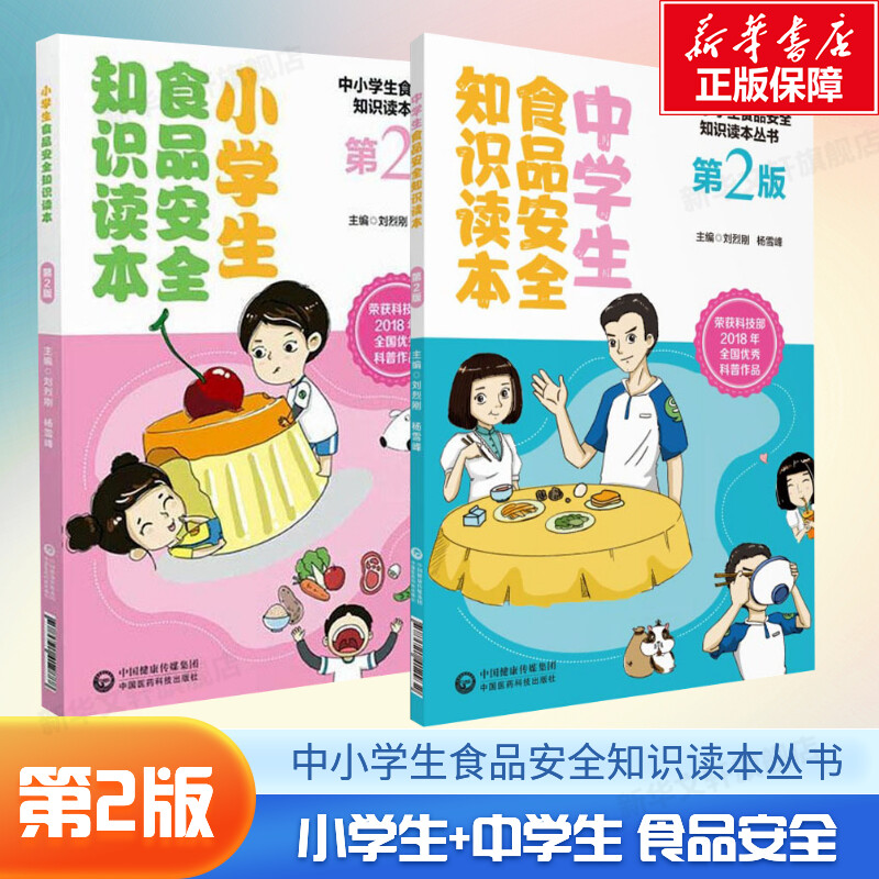 2本套 小学生+中学生食品安全知识读本 食品安全系列书 儿童食品安全饮食健康科普书饮食注意事项 中国医药科技出版社新华正版书籍