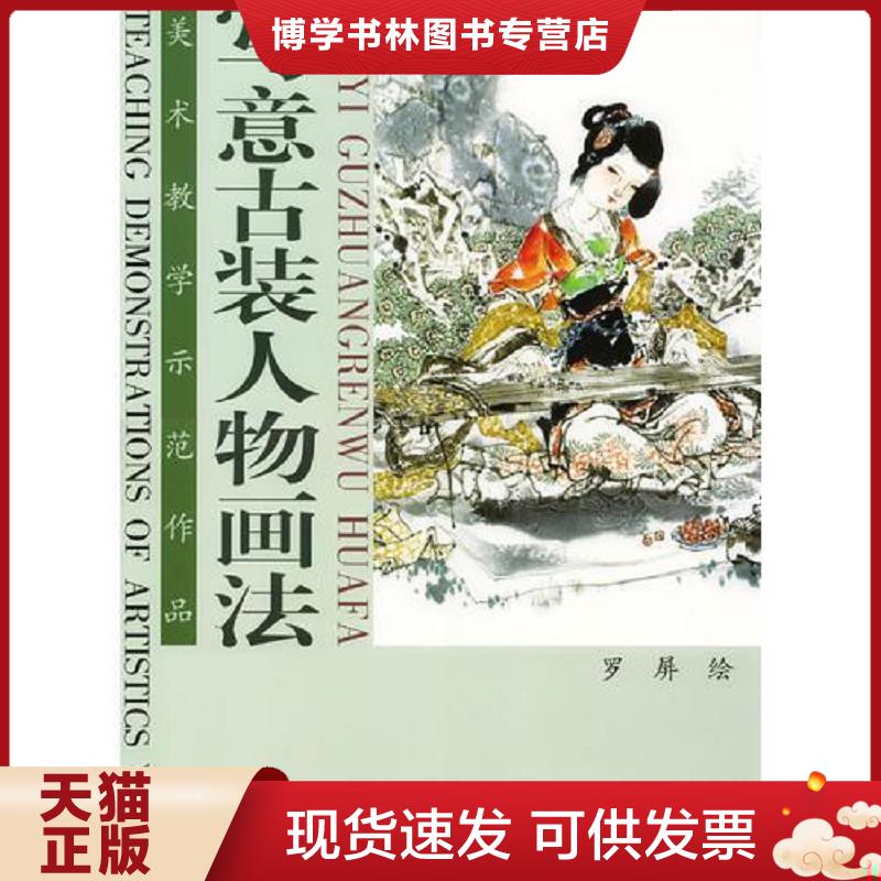 正版现货9787805037707写意古装人物画法--美术教学示范作品（4开现货）  罗屏绘  天津杨柳青画社