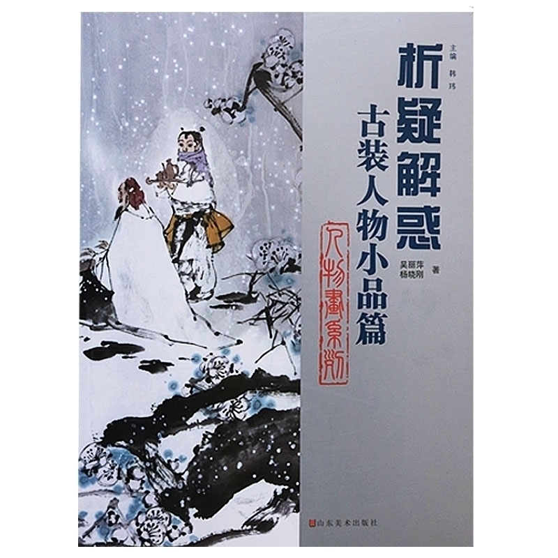 析疑解惑丛书 人物画系列古装人物小品篇 吴丽萍,杨晓刚 艺术绘画书籍古代人物画写意泼墨人物绘画技法教程步骤线描入门中国画国画