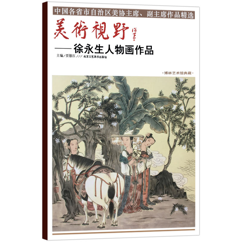 美术视野 徐永生人物画作品 国画精选艺术绘画书籍 绘画技巧美术教材名师画集画册名作临摹鉴赏 水墨工笔写意人物古装佛教仕女线描