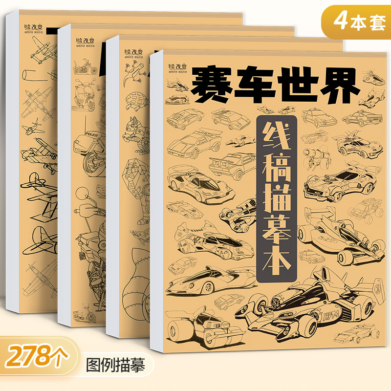 赛车摩托线稿描摹本机械动物飞机火箭手绘本动漫卡通漫画控笔训练儿童画画涂色册简笔画绘画素描临摹画册画本