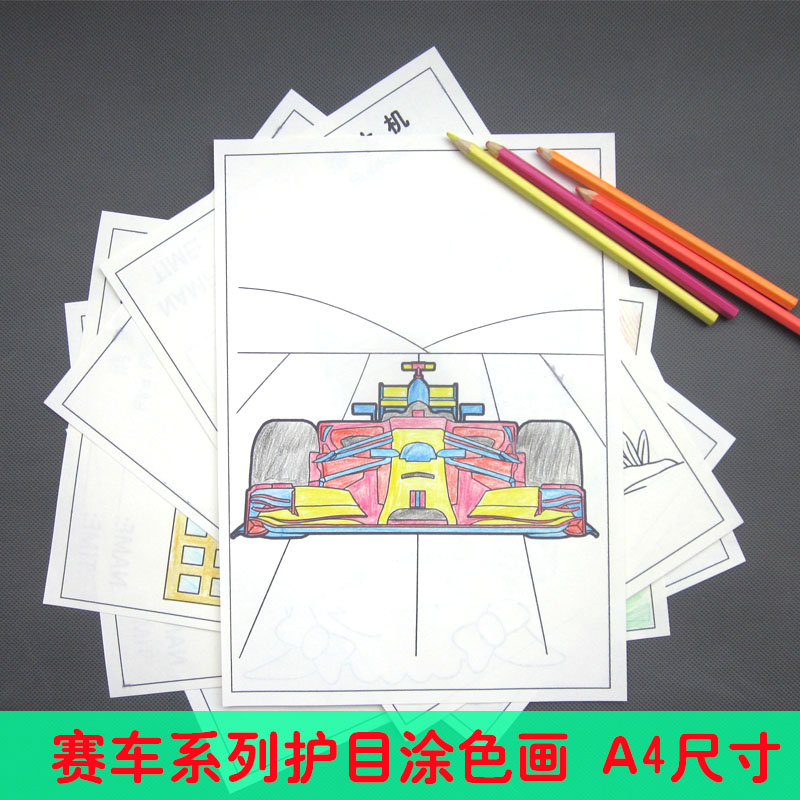 宝宝启蒙简笔画描画填色绘画册儿童3-6赛车画幼儿园益智涂色绘本