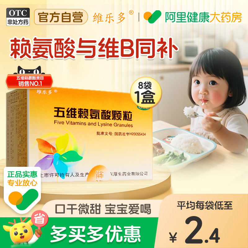 维乐多五维赖氨酸8袋促进长高赖氨酸颗粒多种维生素颗粒婴儿儿童