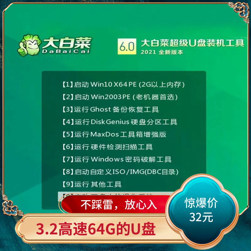 大白菜系统U盘装机window10/windows11一键纯净PE系统安装重装w7