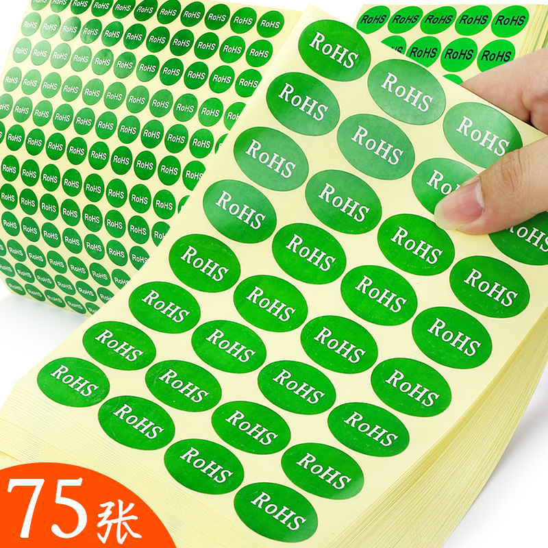 75张 rohs标签环保标志不干胶标签纸自粘绿色贴纸2.0贴产品标签现货通用合格商品标识检测标贴
