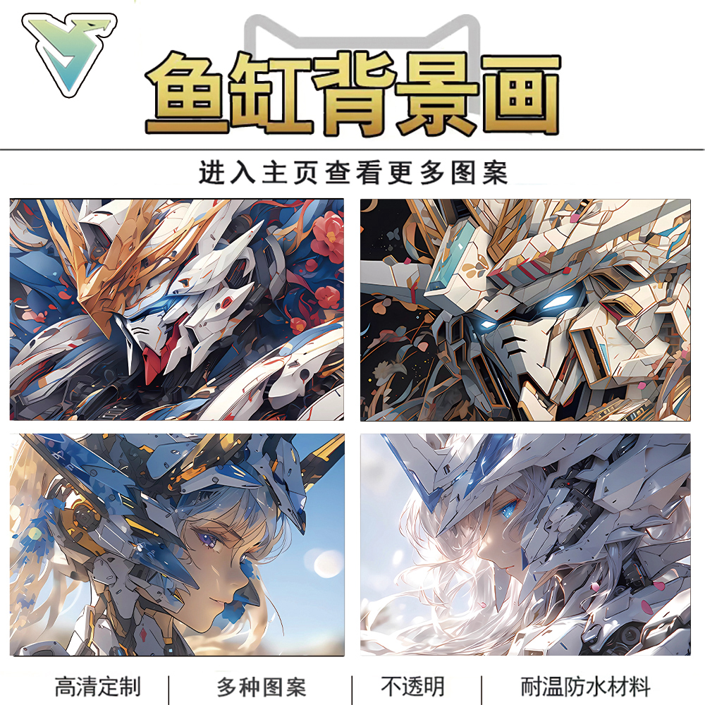机甲二次元高达鱼缸背景造景贴纸动漫卡通水族箱自粘正胶高清壁纸