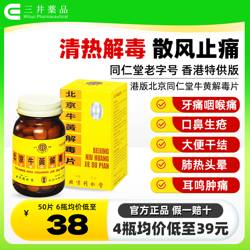 港版北京同仁堂牛黄解毒片100粒清热解毒去火止痛咽喉肿痛特效药