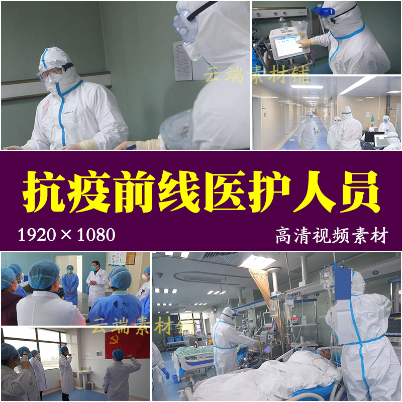 H医院发热门诊部重症科前线医生医护人员抗击疫情抢救病人视频素