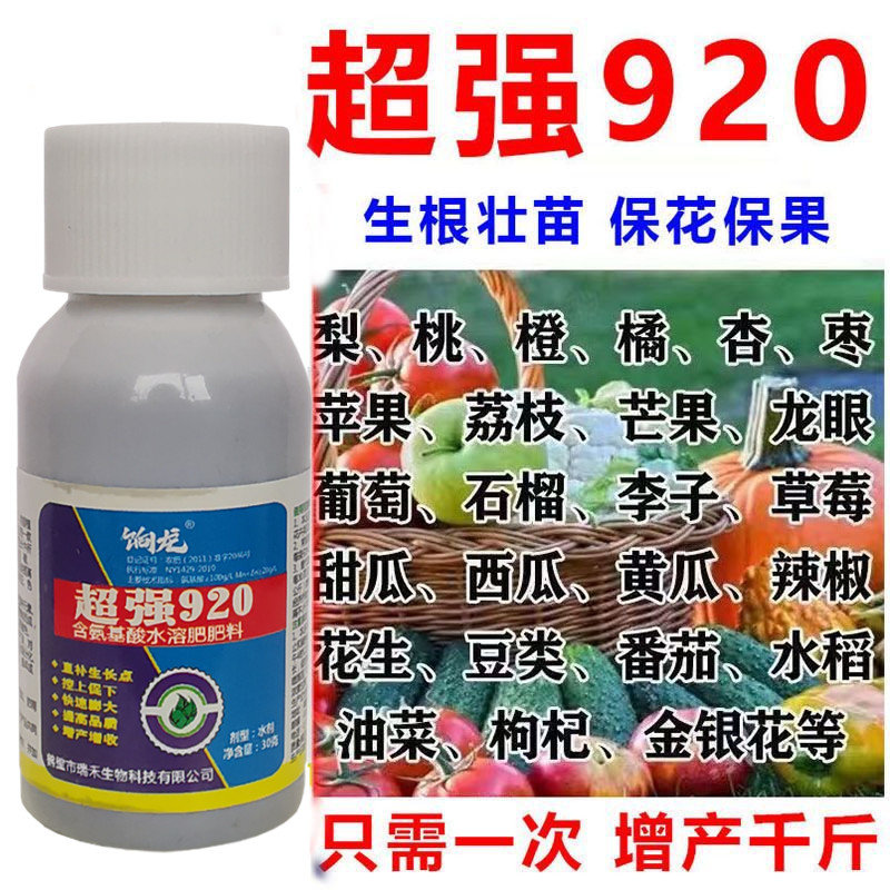 超强920叶面肥保花保果药防落素叶面肥蔬菜果树柑橘番茄桃树李子
