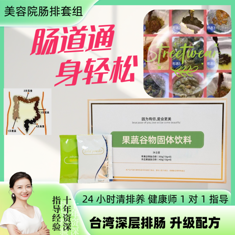[秒杀]深度肠排一天半 小大肠排 升级台湾果蔬酵素肠道净化美容院