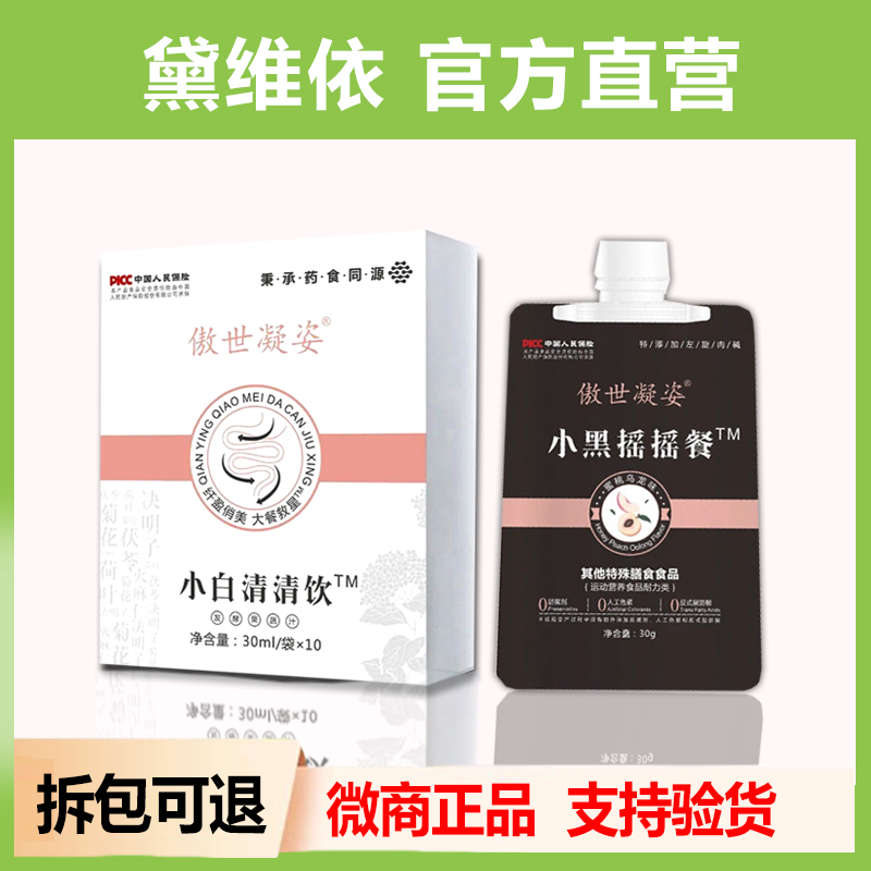 黛维依小黑小白旗舰店正品傲世凝姿小白清清饮摇摇餐固体饮料体雕