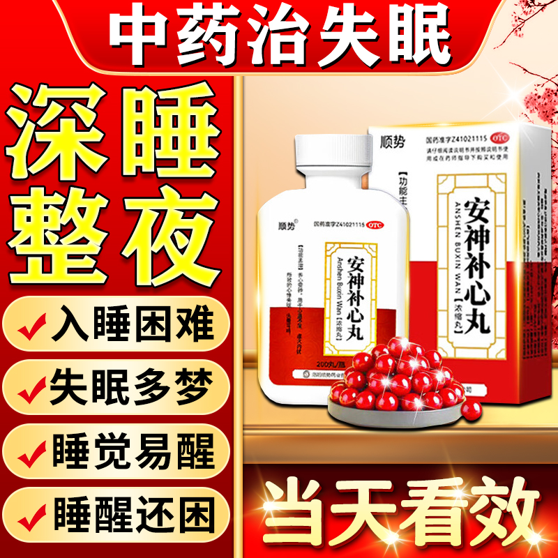 安神补心丸睡眠治疗失眠快速入睡专用药睡眠多梦纯中药[视觉特效]