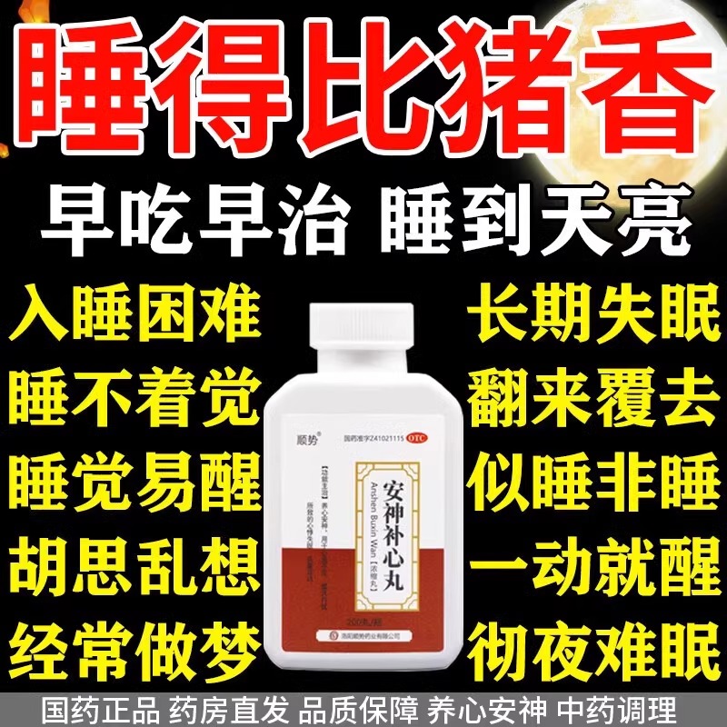 治疗严重失眠的中成药快速入睡专用特疗效药改善睡眠安神补心丸WM