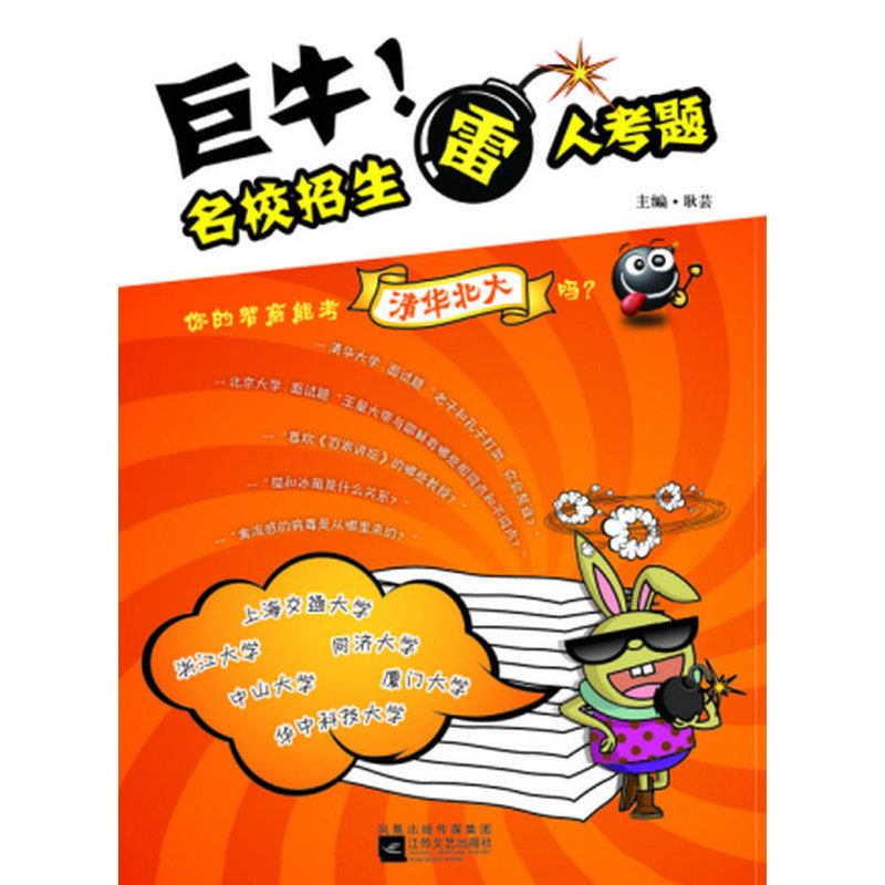 巨牛！名校招生雷人考题（你的智商能考清华北大吗？有怎样素质的考生才能跨入名校大门？一场欢乐的考题盛宴）