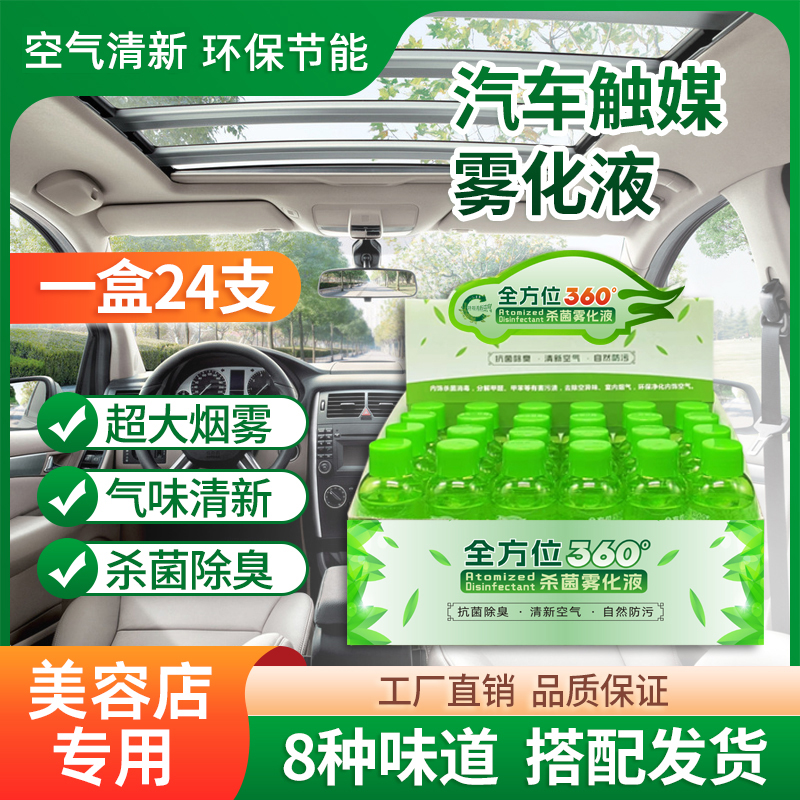 护车者汽车纳米雾化消毒液车用除异味空气清新室内杀菌360喷雾机