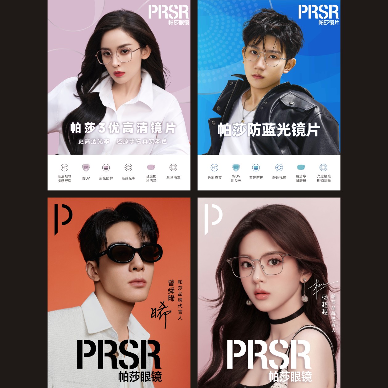 眼镜海报帕莎Prsr广告画代言人娜扎杨超越明星贴画背胶防水高清