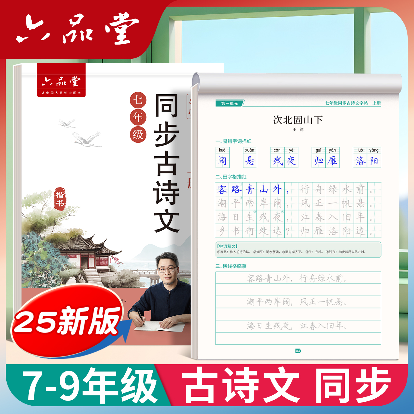 新版六品堂初中必背古诗词和文言文字帖古诗文初一七年级上册人教版语文同步楷书小升初适合字帖初中生专用练字帖练的字帖每日一练