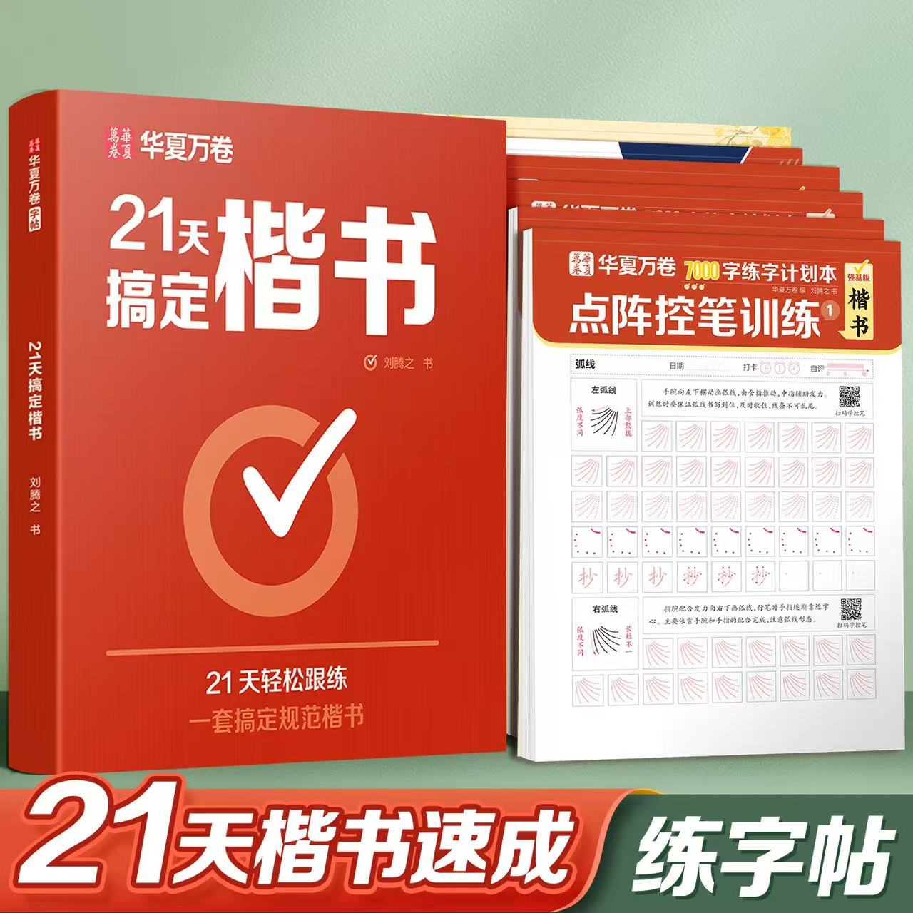 【21天搞定楷书】华夏万卷字帖男女生练字帖轻松进阶初高中生考试字体练字钢笔硬笔书法练字本古诗词临摹练字帖字帖成人练字