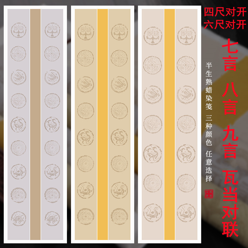 四尺六尺对开整张蜡染瓦当五言七言八言空白对联条屏半生熟书法比赛国展专用安徽宣纸楷书隶书篆体作品纸