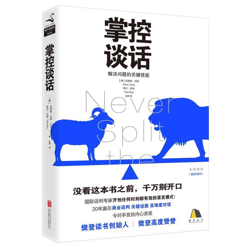 【正版书】 掌控谈话 克里斯·沃斯,塔尔·拉兹 北京联合出版有限公司