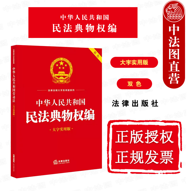 中法图正版 中华人民共和国民法典物权编 大字实用版双色 法律出版社 物权设立变更转让消灭所有权用益物权担保物权占有法律法规